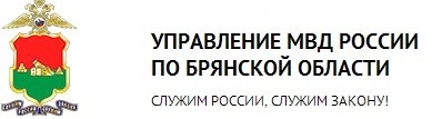 УВД России по Брянской области